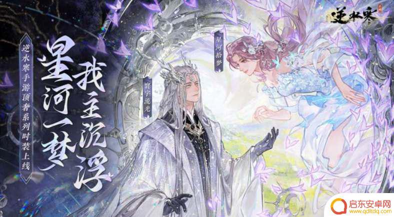 逆水寒如何获得银河星沙 逆水寒手游银河星纱时装获取方法分享