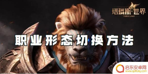 塔瑞斯世界如何换职业 塔瑞斯世界职业形态切换快捷键