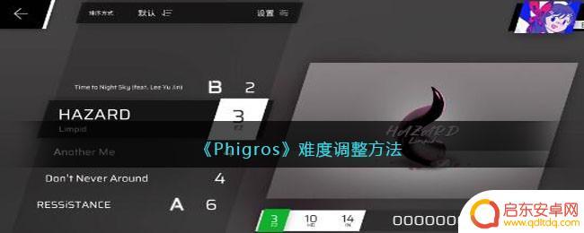 phigros怎么调节难度 Phigros难度调整指南