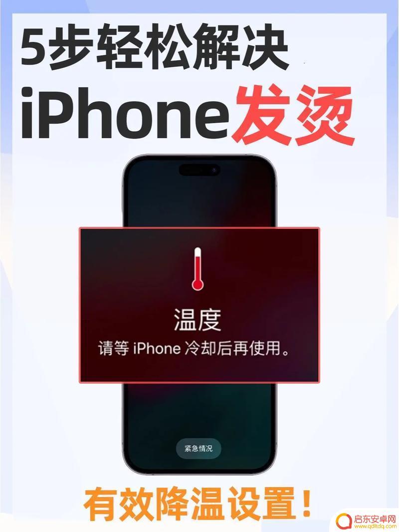新苹果手机发烫怎么解决方法 iPhone发热原因分析及解决方法