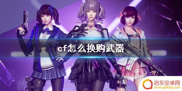 穿越火线怎么换购武器 CF换购武器方法