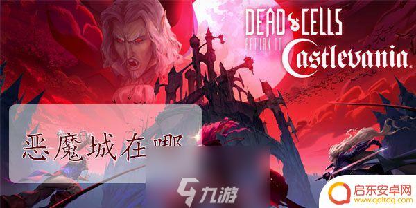 重生细胞如何去恶魔城 重生细胞恶魔城两种进入路线