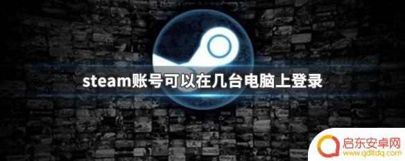 steam可以多个设备登陆吗 steam账号允许在几台电脑上共享