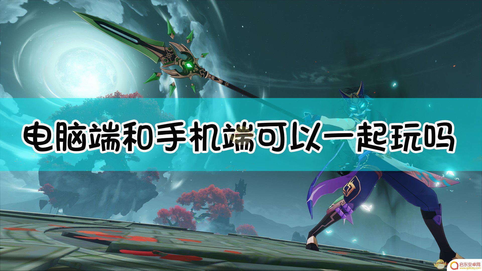 电脑原神和手机互通吗 原神电脑端手机端数据互通方法