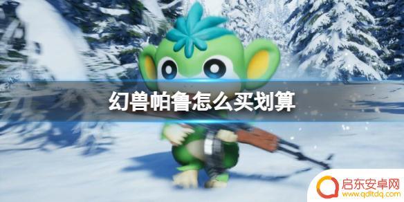 幻兽帕鲁怎么买便宜 如何在《幻兽帕鲁》中划算购买幻兽