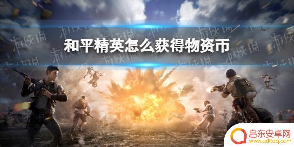 和平精英物资币怎样免费获得 和平精英物资币如何获取