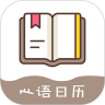 心语日历app官网版