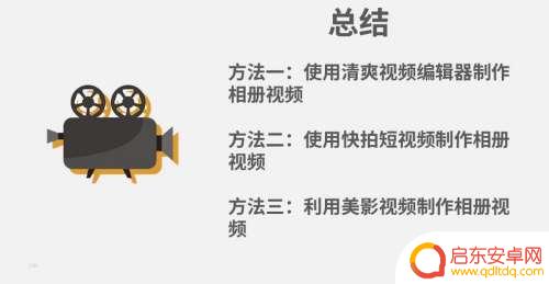 手机如何制作相册分享视频 手机相册编辑成视频方法