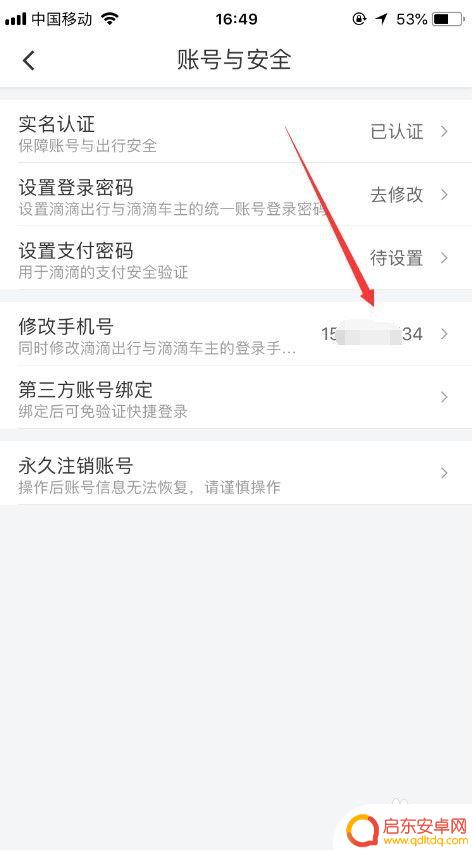 滴滴手机怎么换电话 滴滴出行怎么更换手机号码