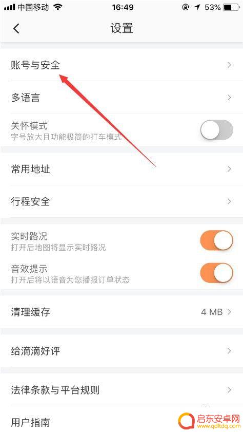 滴滴手机怎么换电话 滴滴出行怎么更换手机号码