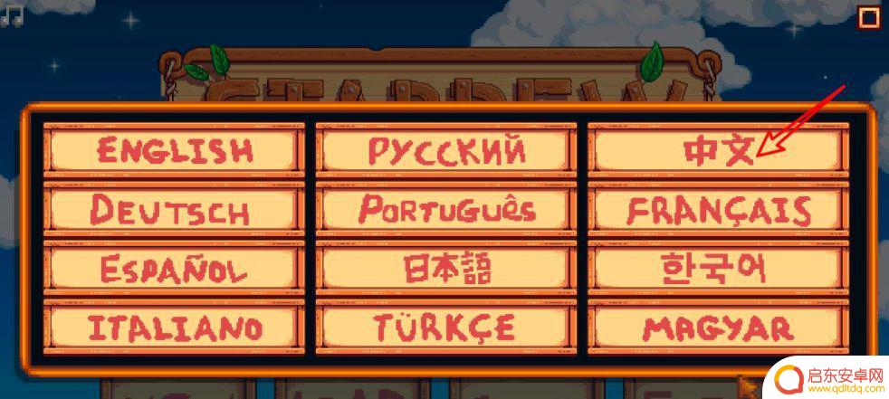 steam星露谷怎么改文字 星露谷物语steam版如何设置中文语言