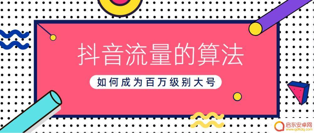 抖音流量增加的方法(抖音流量号购买)