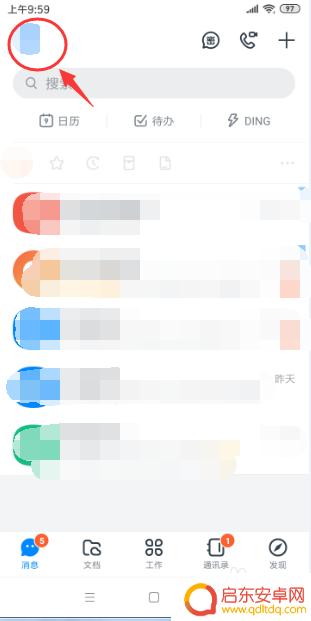 手机如何完善钉钉信息权限 钉钉个人资料如何完善