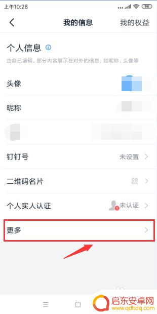 手机如何完善钉钉信息权限 钉钉个人资料如何完善