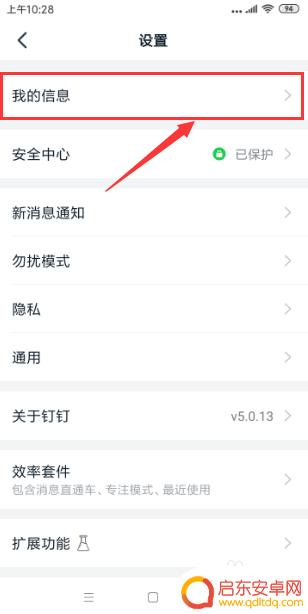 手机如何完善钉钉信息权限 钉钉个人资料如何完善