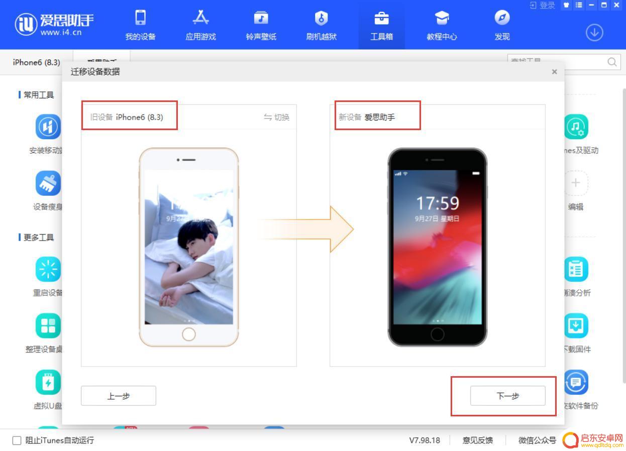 苹果手机的应用怎么导入爱思助手 爱思助手设备数据迁移详细教程