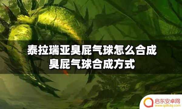 泰拉瑞亚怎么获得瓶中臭屁 泰拉瑞亚臭屁气球合成配方