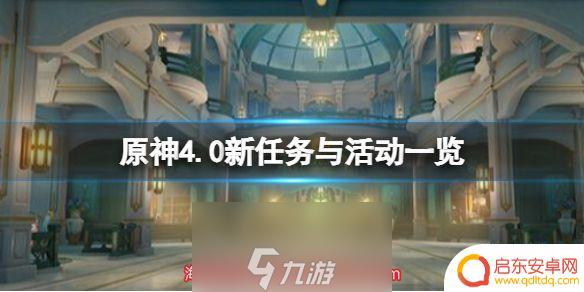 原神第四章一共几幕 原神4.0版本新任务与活动内容
