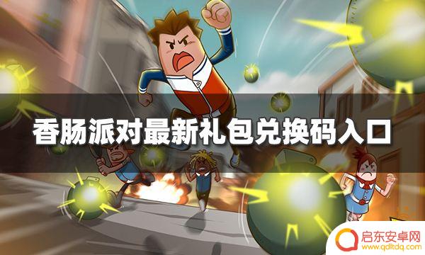 香肠派对兑换网站 香肠派对最新兑换码入口汇总2022