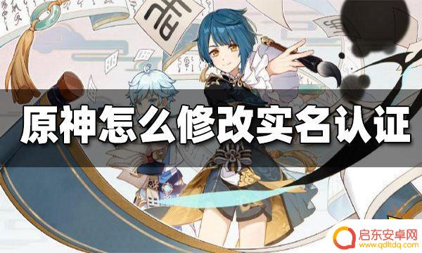 原神可以改实名认证信息吗 原神实名认证修改教程