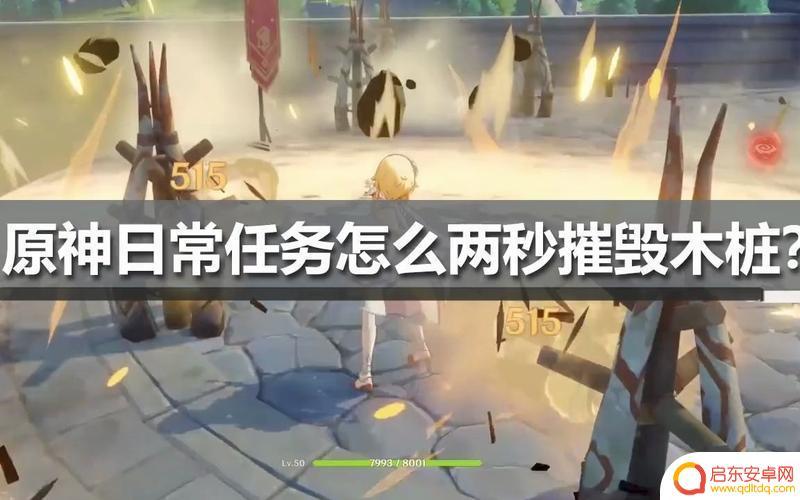 原神如何两秒打破所有木桩 原神2秒内怎么快速摧毁所有木桩