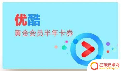 手机优酷会员账号怎么共享给别人 如何分享优酷会员账号