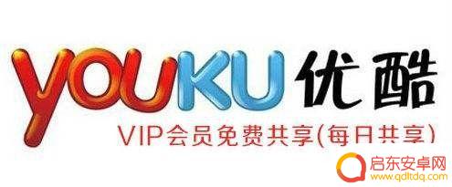 手机优酷会员账号怎么共享给别人 如何分享优酷会员账号