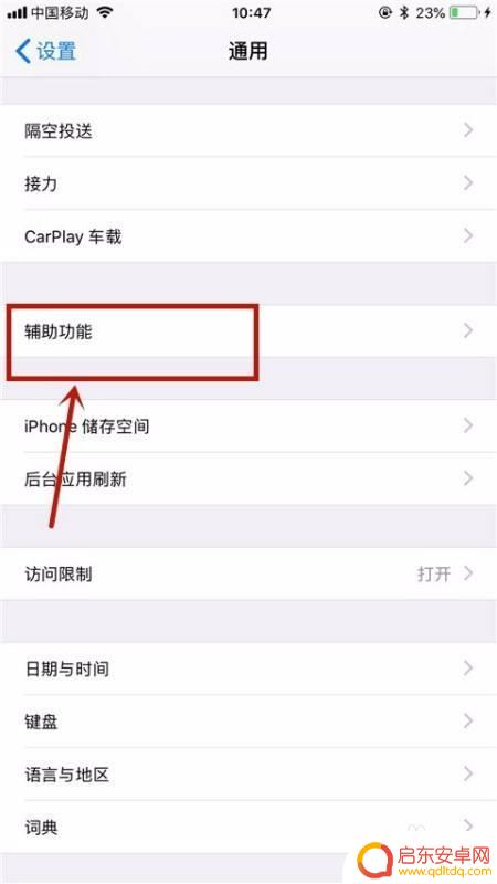 如何关闭关掉苹果手机助手 关闭苹果手机上的辅助功能步骤