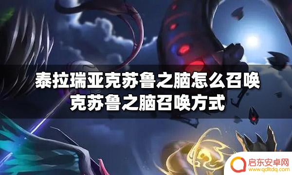 怎么召唤邪神大脑泰拉瑞亚 泰拉瑞亚克苏鲁之脑召唤步骤