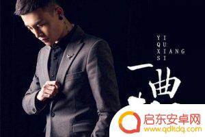 抖音一曲相思是谁唱的(抖音一曲相思是谁唱的歌)