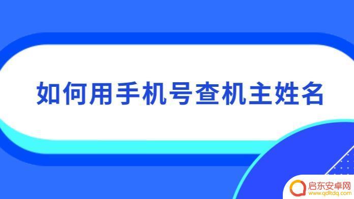 查询手机机主怎么查 手机号码查询机主姓名的方法
