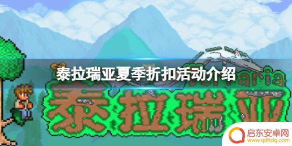 泰拉瑞亚打折时间 《泰拉瑞亚》夏季折扣活动时间表