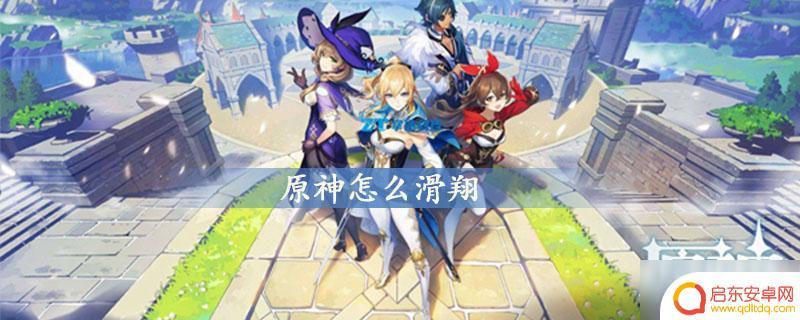 原神手机端怎么滑翔 原神滑翔技巧分享