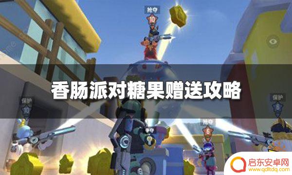 香肠派对怎么可以赠送糖果 香肠派对糖果赠送攻略分享