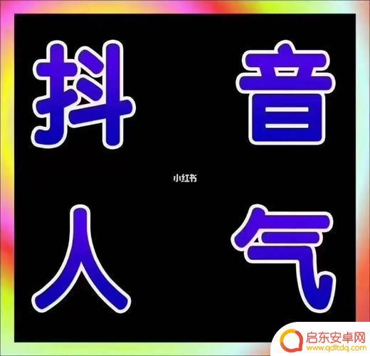 抖音人气卷干嘛的(抖音人气网站)