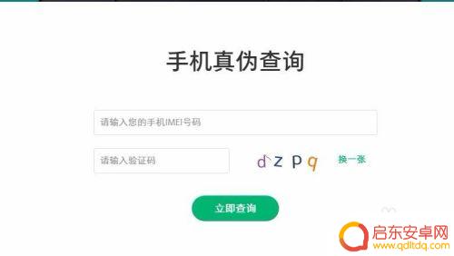 手机怎么查询检验记录真伪 手机真伪检验步骤