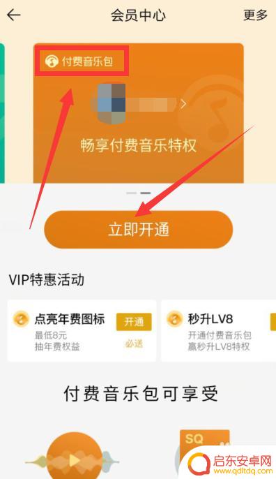 手机导航如何开通音乐包 手机怎么开通QQ音乐包会员