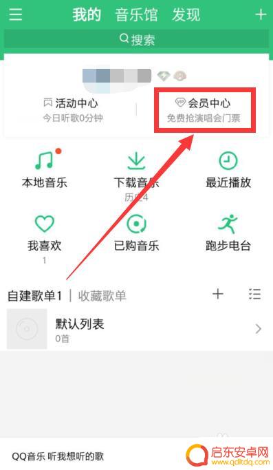 手机导航如何开通音乐包 手机怎么开通QQ音乐包会员