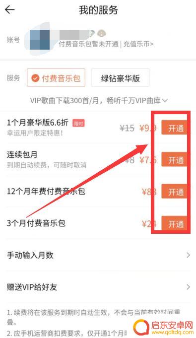 手机导航如何开通音乐包 手机怎么开通QQ音乐包会员
