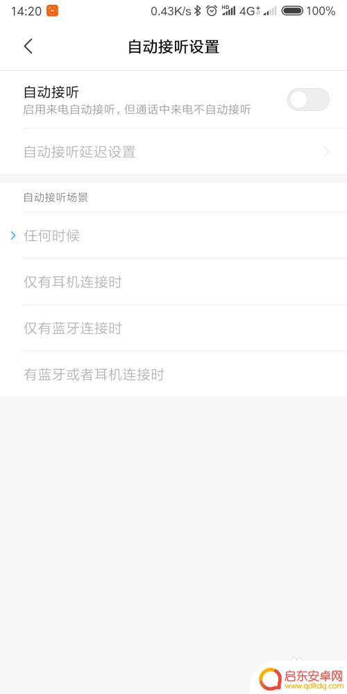 手机怎么设置自动接听来电 如何设置手机自动接听