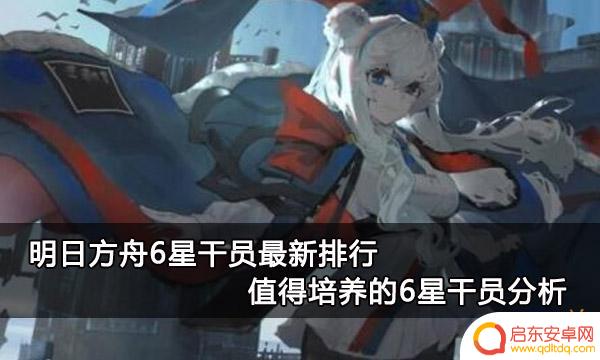 明日方舟排名全球最全的明日方舟干员排名榜单