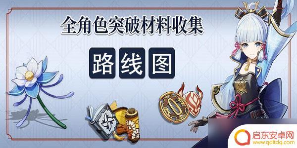 原神各个角色突破材料 原神角色突破材料表一览图