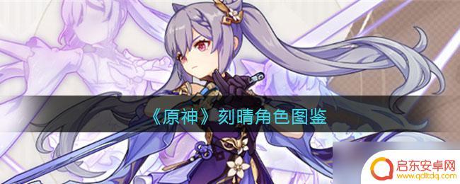 原神刻晴的 刻晴属性/天赋/突破材料