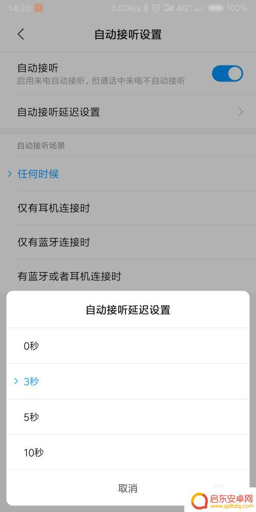 手机怎么设置自动接听来电 如何设置手机自动接听