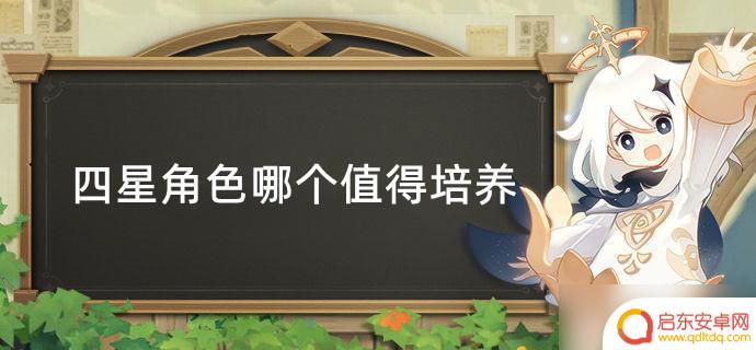 原神哪些四星人物值得培养 原神四星角色培养顺序指南
