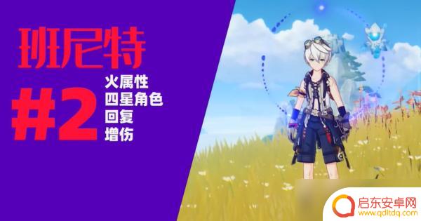 原神哪些四星人物值得培养 原神四星角色培养顺序指南