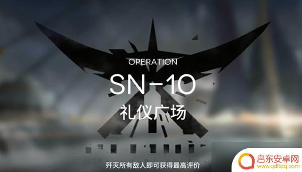 sn10明日方舟挂机 明日方舟SN-10怎么过攻略