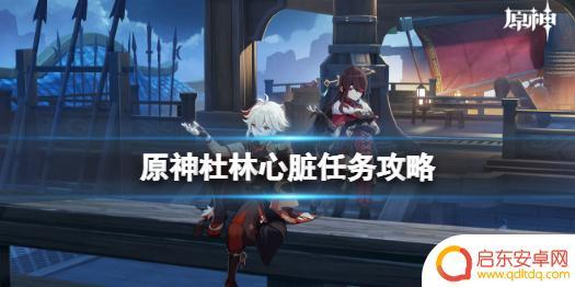 原神雪山红色核心 《原神》杜林心脏任务怎么解决