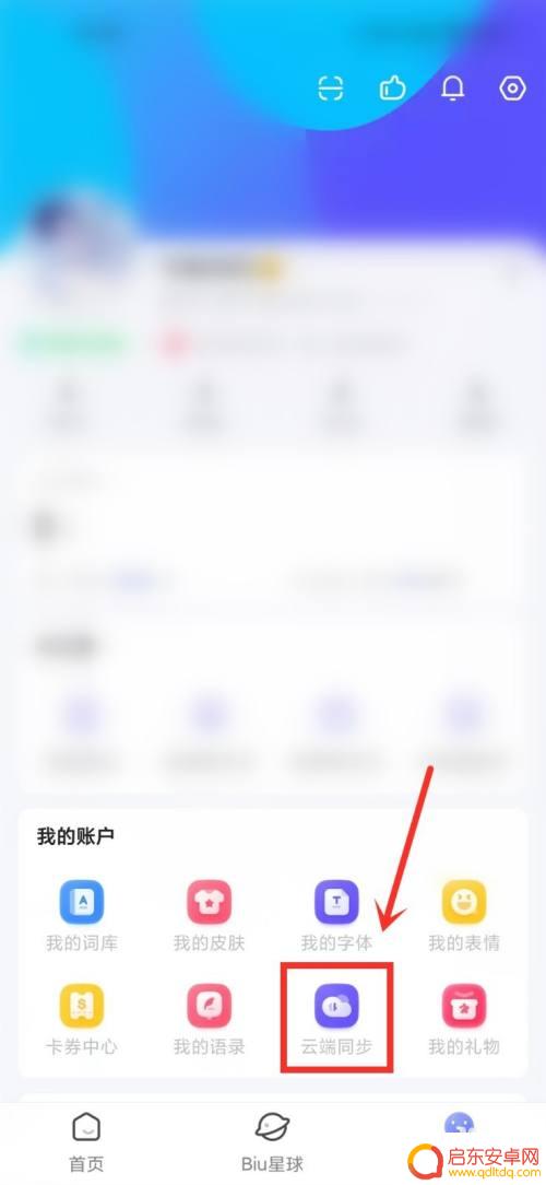 讯飞如何取消同步手机 讯飞输入法自动同步关闭方法