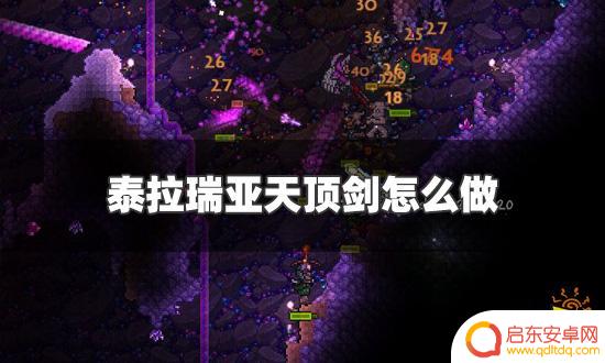 泰拉瑞亚天顶剑和泰拉之刃详细介绍及使用攻略